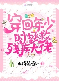 穿回年少时拯救残疾大佬