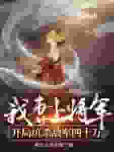 我妻上将军，开局坑杀敌军四十万