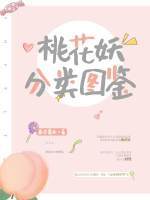 桃花妖分类图鉴