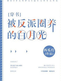 被反派圈养的白月光