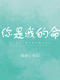 你是我的命