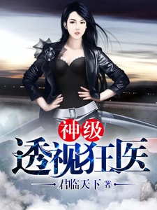 神级透视狂医
