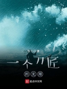 一个刀匠的无限