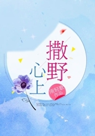 心上撒野