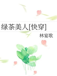 绿茶美人