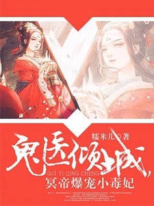 神医倾城，帝尊爆宠小毒妃