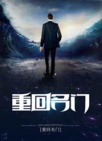 重回名门（江城柳烟雨）