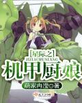 星际之机甲厨娘