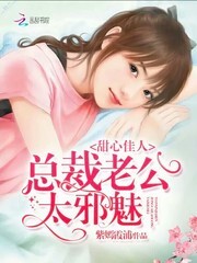 甜心佳人：总裁老公太邪魅