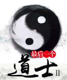 最后一个道士
