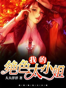 我的绝色大小姐