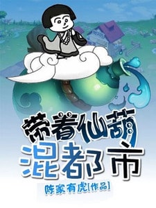 带着仙葫混都市