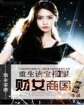 重生读宝神眼：财女商国