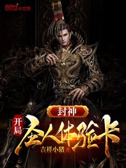 封神：开局圣人体验卡