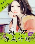 毒女养成计划
