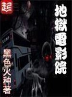 地狱电影院