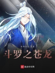 斗罗之苍龙