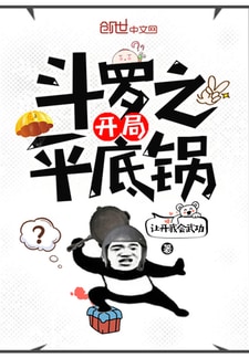斗罗之开局平底锅