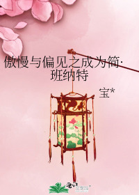 傲慢与偏见之成为简·班纳特