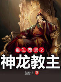 重生鹿鼎之神龙教主