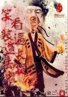 笑看装逼道长去捉鬼