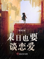 末世也要谈恋爱