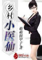 乡村小医仙