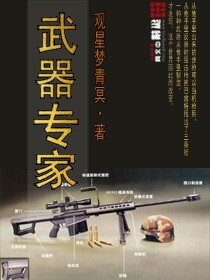 武器专家