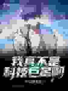 我真不是科技巨星啊