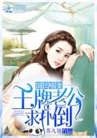 国民喵妻：王牌老公求扑倒