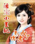 活宝小王妃：大叔你老了