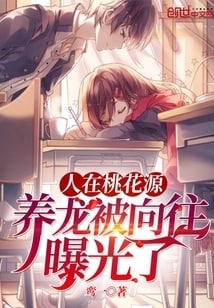 人在桃花源，养龙被向往曝光了