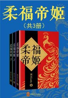 柔福帝姬（共3册）