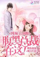 纯妹子别跑：腹黑总裁在这！