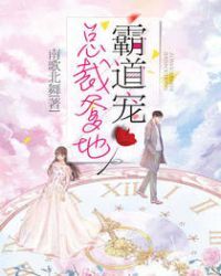 总裁爹地霸道宠