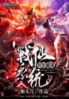 异世最强战仙系统