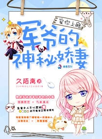 宠你上瘾：军爷的神秘娇妻