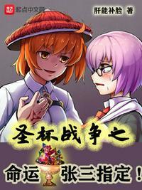 圣杯战争之命运张三指定