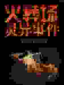 火葬场灵异事件