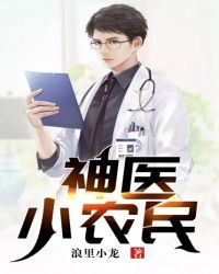 神医小农民