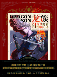 龙族之子1-学院危机