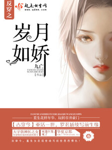 反穿之岁月如娇