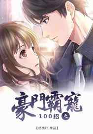 豪门霸宠100招