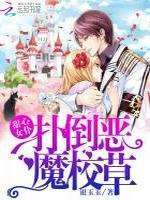 甜心女仆：扑倒恶魔校草