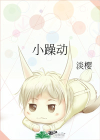 小躁动