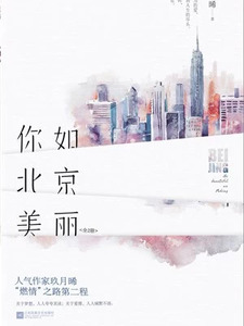 你如北京美丽