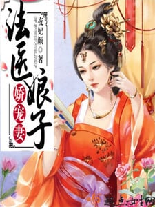 法医娘子，娇宠妻！