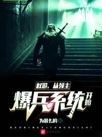 权游从领主爆兵系统开始