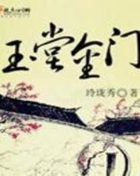 玉堂金门