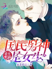 重生学霸：国民男神是女生